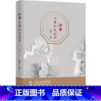 [正版]江南古典私家园林(精)