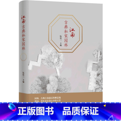 [正版]江南古典私家园林(精)