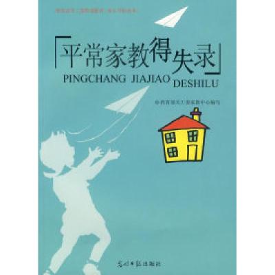 正版新书]平常家教得失录教育部关于工委家教中心9787802064041