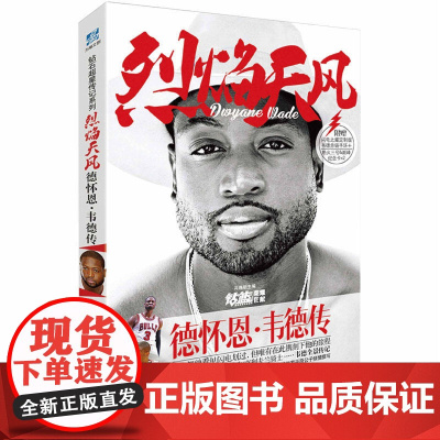 烈焰天风:德怀恩·韦德传