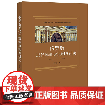 正版 俄罗斯近代民事诉讼制度研究 宫楠 著 法律出版社