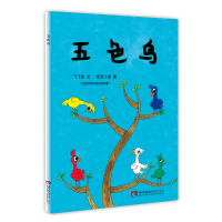 正版新书]五色鸟 [3-6岁]飞飞兔9787562191469