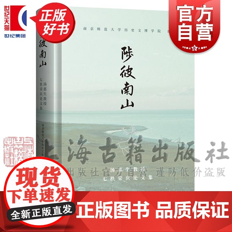陟彼南山 汤惠生教授七秩荣庆论文集 南京师范大学历史文博学院编上海古籍出版社正版图书籍