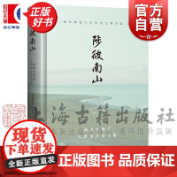 陟彼南山 汤惠生教授七秩荣庆论文集 南京师范大学历史文博学院编上海古籍出版社正版图书籍
