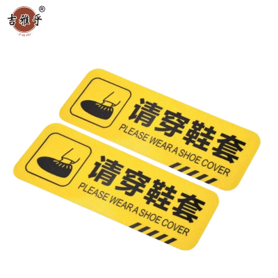 吉雅乎 小心台阶地贴 注意脚下安全警示标 10*30cm 请穿鞋套 /张