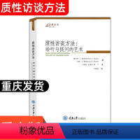 [正版]质性访谈方法 聆听与提问的艺术 赫伯特·J.鲁宾 著 可读性很强的研究指南 正在做研究的学者研究参考书籍重庆大