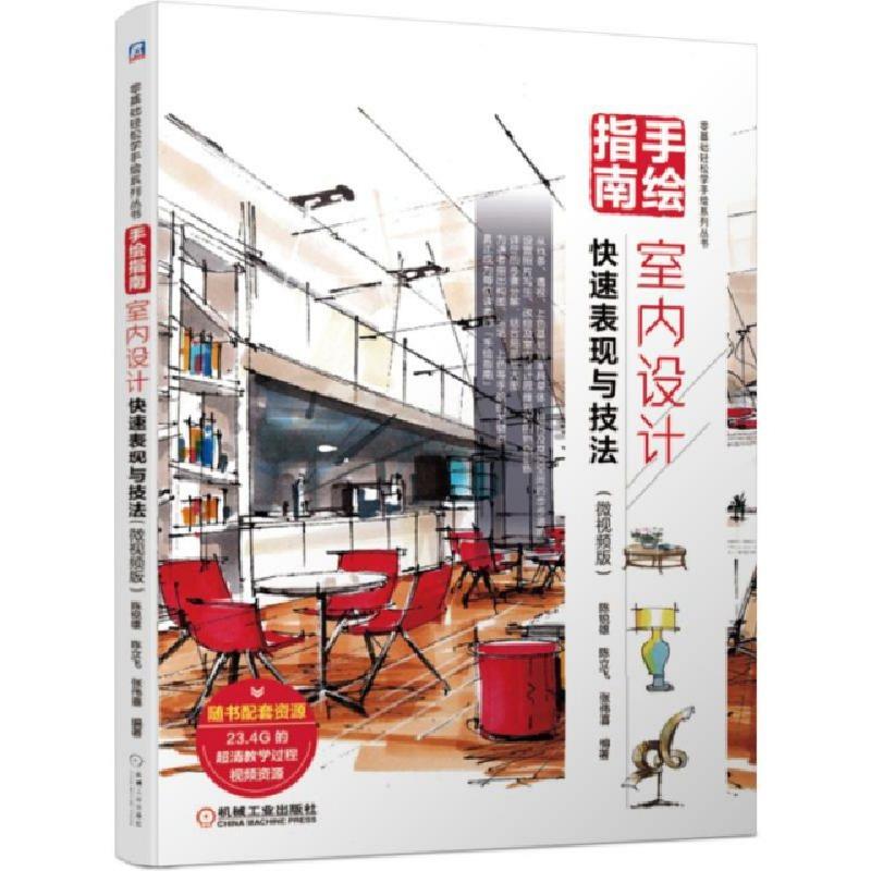 正版新书]手绘指南(室内设计快速表现与技法微视频版)/零基础轻
