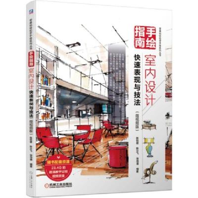 正版新书]手绘指南(室内设计快速表现与技法微视频版)/零基础轻