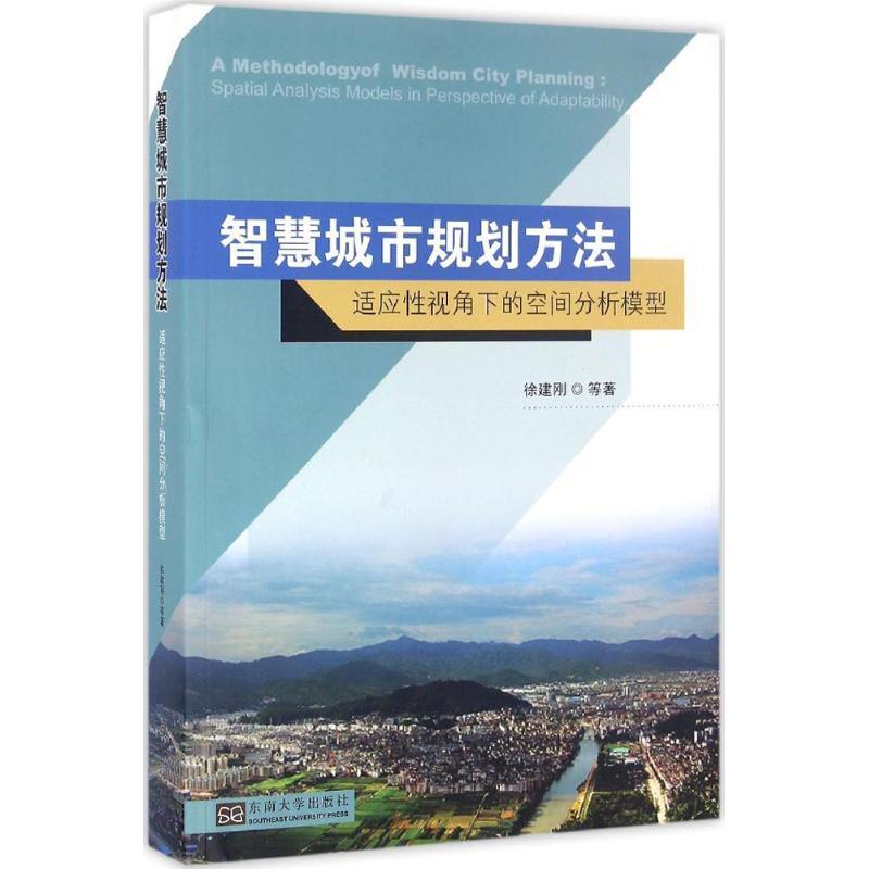 正版新书]智慧城市规划方法:适应性视角下的空间分析模型徐建刚