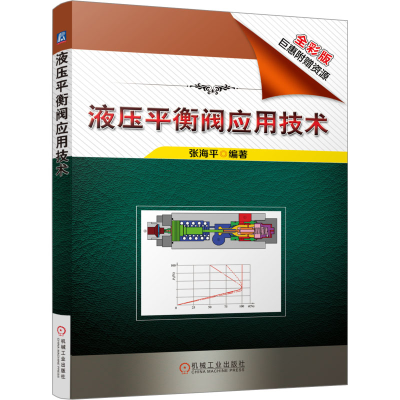 [M]液压平衡阀应用技术 全彩版-9787111561651