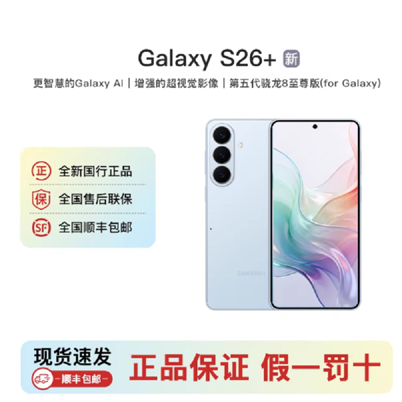三星Galaxy S26+ 浅云蓝 12GB+512GB 6.7英寸 影像旗舰 第五代骁龙8至尊版 AI手机 S26 SM-S9470