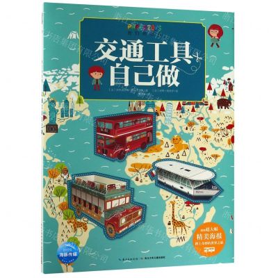[N]交通工具自己做/我们的世界-9787556059393