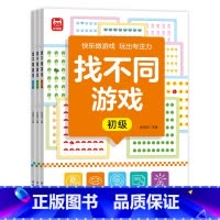 [全3册]找不同游戏 [正版]找不同游戏专注力训练书注意力训练6岁以上趣味找茬书趣味高难度数学思维逻辑观察力儿童图书幼儿