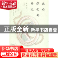 正版 被你深爱的时光 闲闲令[著] 新世界出版社 9787510450785 书