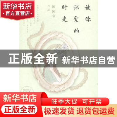 正版 被你深爱的时光 闲闲令[著] 新世界出版社 9787510450785 书