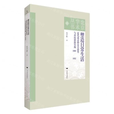 [N]塑造日常生活(近代北京的公共浴堂与市民沐浴实践1900-1952)/北京学术丛书-9787540265052