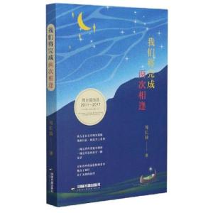 正版新书]我们将完成两次相逢(周长骑的诗2011-2017)周长骑著9
