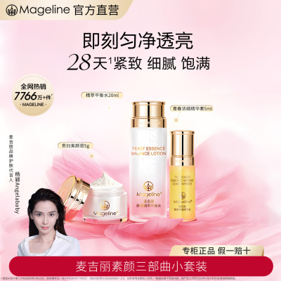 麦吉丽(mageline)素颜三部曲小套装(适合中性及干性肌肤)保湿控油紧致提亮肤色