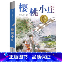 樱桃小庄 [正版]樱桃小庄曹文轩课外阅读书籍儿童文学获奖作品系列丛书曹文轩作品集纯美小说系列9-12岁儿童文学故事书小学