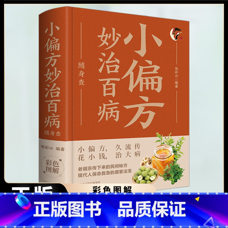 偏方治大病随身查 [正版]偏方治大病随身查 偏方流传民间偏方秘方治病指南大全中医保健养生手册老祖宗传下来的民间秘方现代人