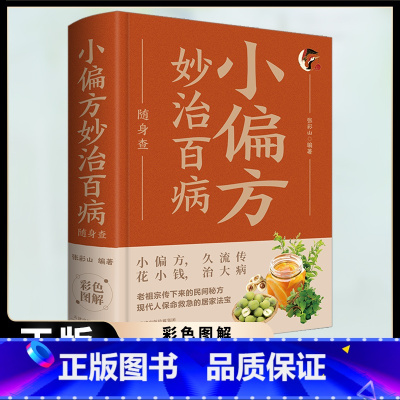 偏方治大病随身查 [正版]偏方治大病随身查 偏方流传民间偏方秘方治病指南大全中医保健养生手册老祖宗传下来的民间秘方现代人