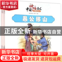 正版 中国神话·历史故事美绘本:注音美绘本(全10册) 智攻伟业工