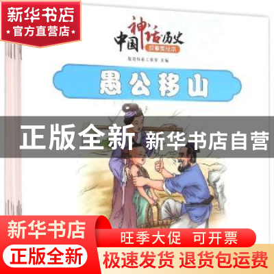 正版 中国神话·历史故事美绘本:注音美绘本(全10册) 智攻伟业工