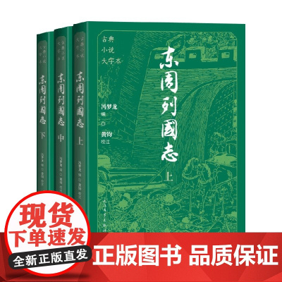 东周列国志 上中下 冯梦龙 编著 小说
