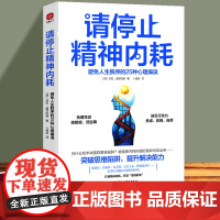 请停止精神内耗避免人生脱序的25种心理偏误突破思维提升解决能力