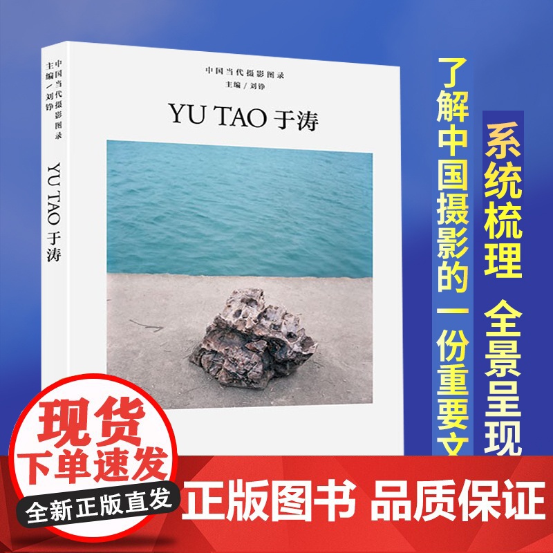 中国当代摄影图录 于涛 刘铮著 当代摄影大师成名作摄影高清作品集纪实摄影照片解析摄影书籍摄影画册精装图鉴 摄影艺术鉴赏品