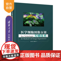 [正版新书]医学细胞图像分割关键技术 李东明 张丽娟 清华大学出版社 细胞图像 图像分割 神经常微分方程 深度学习