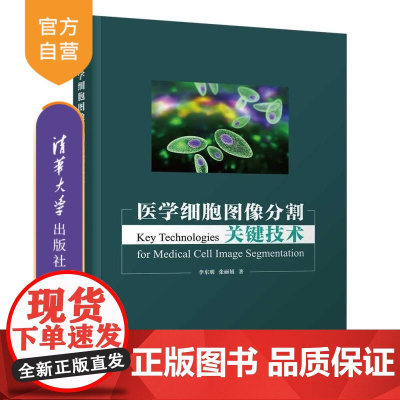 [正版新书]医学细胞图像分割关键技术 李东明 张丽娟 清华大学出版社 细胞图像 图像分割 神经常微分方程 深度学习