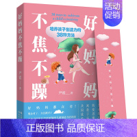[正版]! 好妈妈不焦不躁 培养孩子创造力的多种方法 好妈妈胜过老师亲子教育类书籍 家庭儿童心理学教育书籍