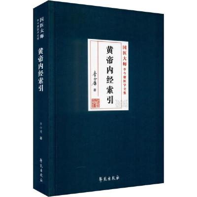 正版新书]黄帝内经索引李今庸9787507759846
