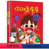 A4硬壳有声:[伤口挠痒痒] [正版]A4硬壳扫码有声伤口挠痒痒常识行为习惯养成故事绘本小细菌大闯关系列硬皮故事书0-8