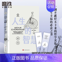 [正版]人生的智慧 亚瑟叔本华著 哲学书籍的故事 自由人生幸福爱因斯坦尼采薛定谔托尔斯泰受益匪浅 新增40000字论人性