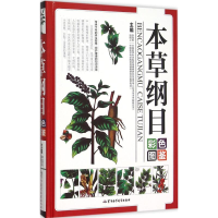 正版新书]本草纲目彩色图鉴李葆莉9787516306345