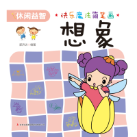 快乐魔法简笔画 想象