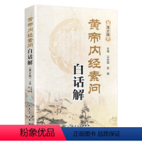 [正版]黄帝内经素问白话解(第2版) 王洪图、贺娟 中医感恩 9787117181983