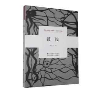 正版新书]弧线陈红为9787558051142
