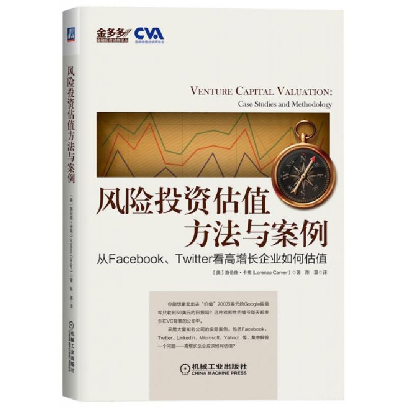 正版新书]风险投资估值方法与案例(从FacebookTwitter看高增长企