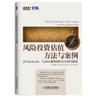 正版新书]风险投资估值方法与案例(从FacebookTwitter看高增长企