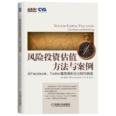 正版新书]风险投资估值方法与案例(从FacebookTwitter看高增长企