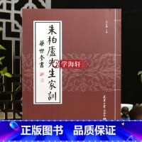 朱柏卢先生家训 [正版]学海轩朱柏卢先生家训华世奎书朱子家训颜氏家训儿童家训家规书文学毛笔字帖附简体旁注朱子家训颜氏家训