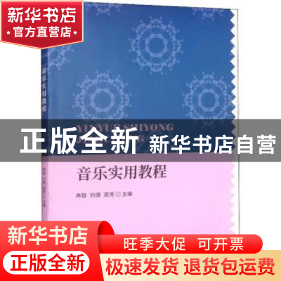正版 音乐实用教程 冉智,刘倩,周芳 中国财政经济出版社 97875