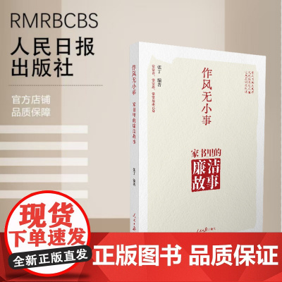 作风无小事:家书里的廉洁故事