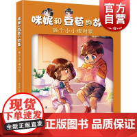 咪妮和豆苞的故事 做个小小理财家 咪妮和豆苞的故事毛之价上海少年儿童出版社