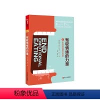 [正版]湛庐驾驭情绪的力量 7步终结情绪化饮食 珍妮弗泰兹照着做你就能掌控情绪情绪人际交往为人处世成功励志正能量书籍