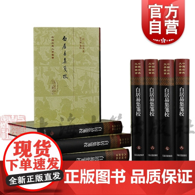 白居易集笺校 精装全八册中国古典文学丛书竖排繁体上海古籍出版社 朱金城笺校古籍整理唐诗研究长恨歌/卖炭翁/琵琶行古代文学