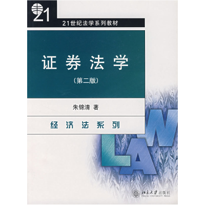 正版新书]证券法学(D二版)朱锦清9787301069509